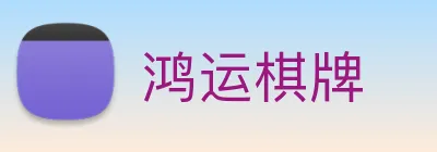 鸿运棋牌 logo
